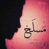 دانلود و متن آهنگ مسلخ از محسن چاوشی